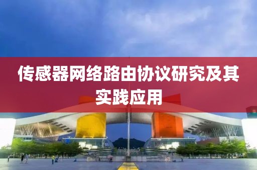 传感器网络路由协议研究及其实践应用