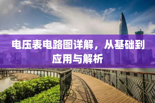 电压表电路图详解，从基础到应用与解析
