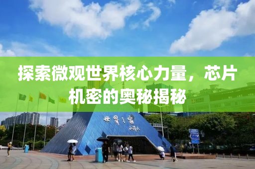 探索微观世界核心力量，芯片机密的奥秘揭秘