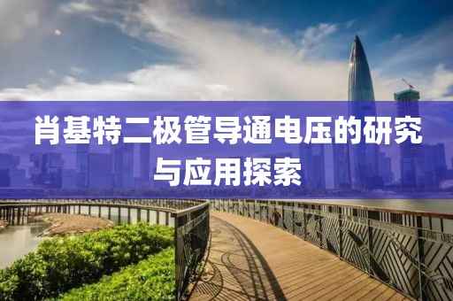 肖基特二极管导通电压的研究与应用探索