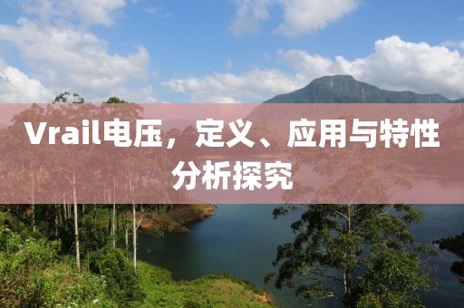 Vrail电压，定义、应用与特性分析探究