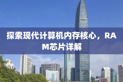 探索现代计算机内存核心，RAM芯片详解