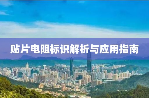 贴片电阻标识解析与应用指南
