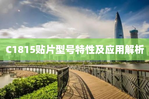 C1815贴片型号特性及应用解析