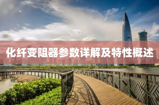 化纤变阻器参数详解及特性概述