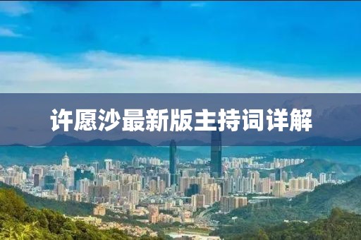 许愿沙最新版主持词详解