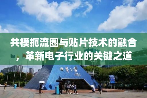 共模扼流圈与贴片技术的融合，革新电子行业的关键之道