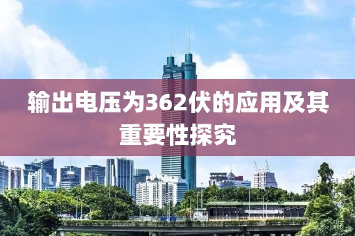 输出电压为362伏的应用及其重要性探究