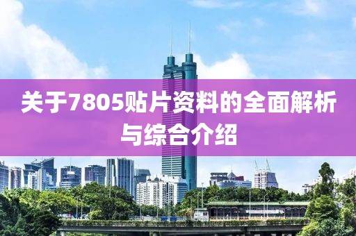 关于7805贴片资料的全面解析与综合介绍