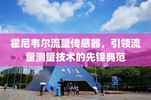 霍尼韦尔流量传感器，引领流量测量技术的先锋典范