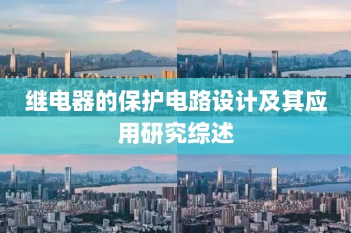 继电器的保护电路设计及其应用研究综述