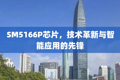 SM5166P芯片，技术革新与智能应用的先锋