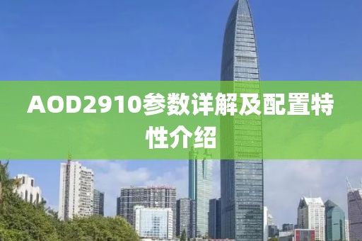 AOD2910参数详解及配置特性介绍