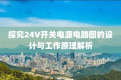 探究24V开关电源电路图的设计与工作原理解析
