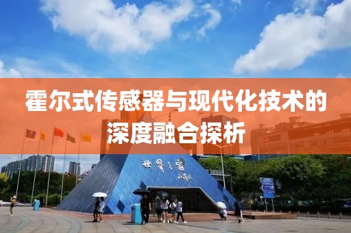 霍尔式传感器与现代化技术的深度融合探析