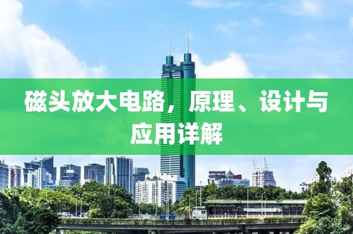 磁头放大电路，原理、设计与应用详解