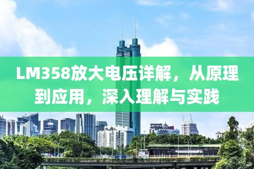 LM358放大电压详解，从原理到应用，深入理解与实践
