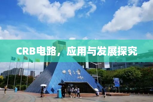 CRB电路，应用与发展探究