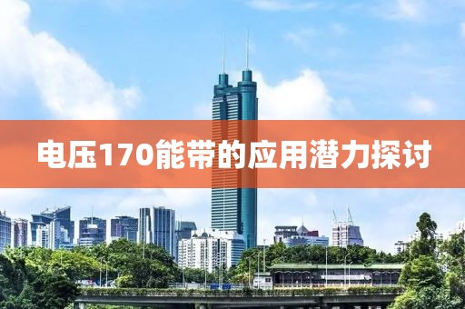 电压170能带的应用潜力探讨