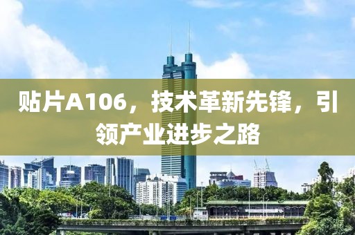 贴片A106，技术革新先锋，引领产业进步之路