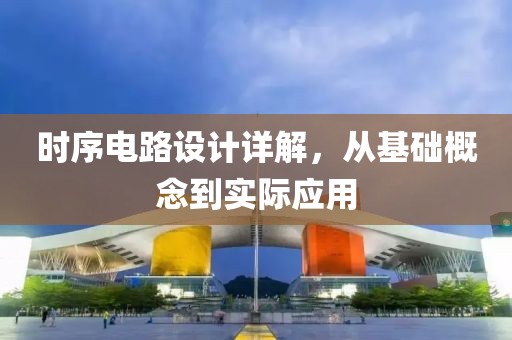 时序电路设计详解，从基础概念到实际应用