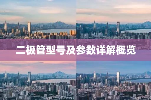 二极管型号及参数详解概览