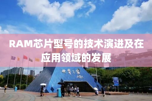 RAM芯片型号的技术演进及在应用领域的发展
