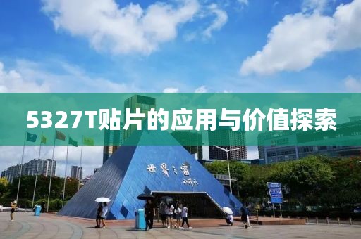 5327T贴片的应用与价值探索