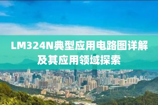 LM324N典型应用电路图详解及其应用领域探索