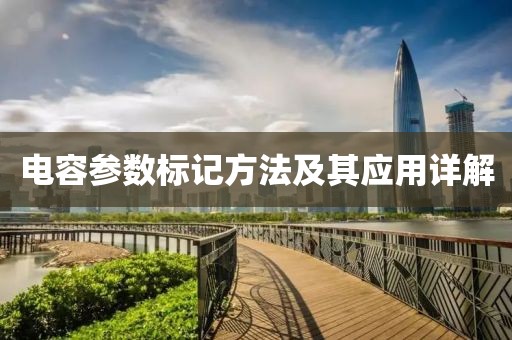 电容参数标记方法及其应用详解