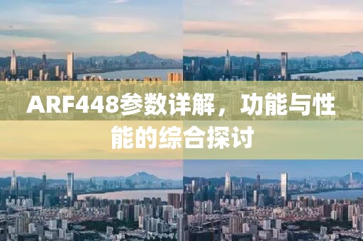 ARF448参数详解，功能与性能的综合探讨