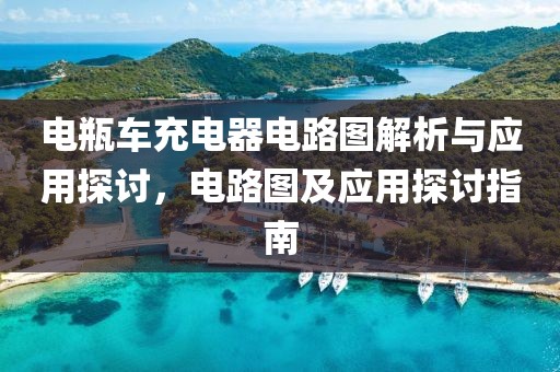 电瓶车充电器电路图解析与应用探讨，电路图及应用探讨指南