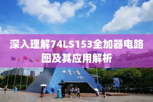 深入理解74LS153全加器电路图及其应用解析