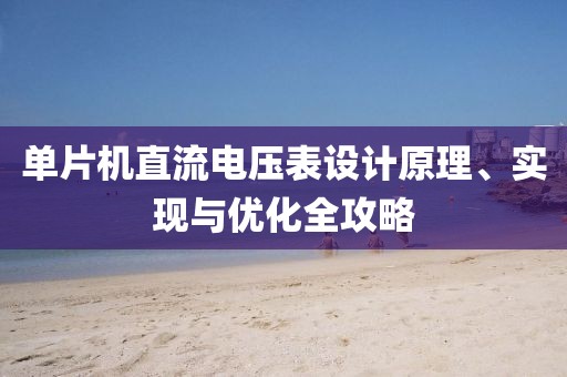 单片机直流电压表设计原理、实现与优化全攻略