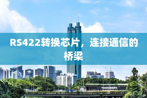 RS422转换芯片，连接通信的桥梁
