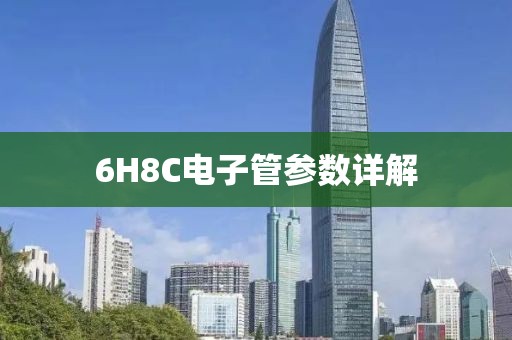 6H8C电子管参数详解