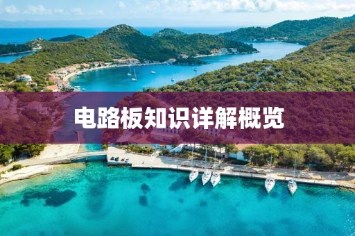 电路板知识详解概览