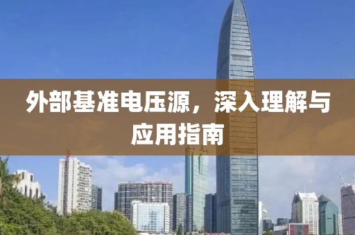 外部基准电压源，深入理解与应用指南