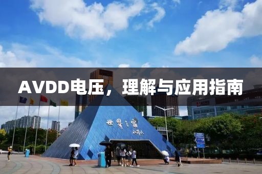 AVDD电压，理解与应用指南