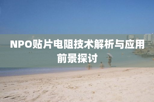 NPO贴片电阻技术解析与应用前景探讨