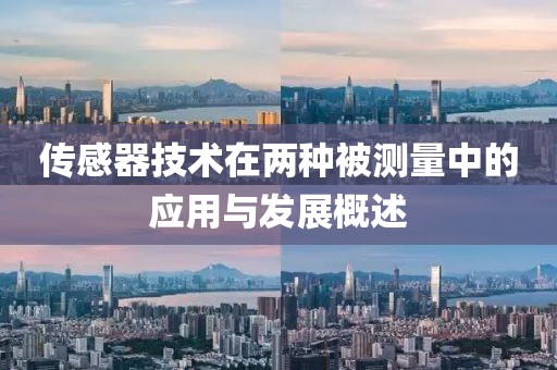 传感器技术在两种被测量中的应用与发展概述
