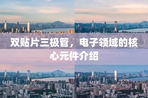 双贴片三极管，电子领域的核心元件介绍