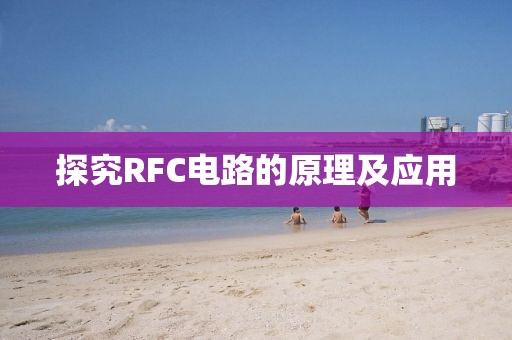 探究RFC电路的原理及应用