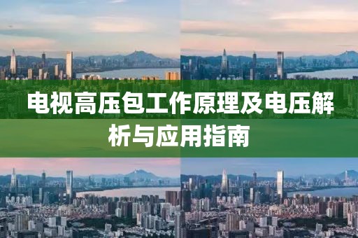 电视高压包工作原理及电压解析与应用指南