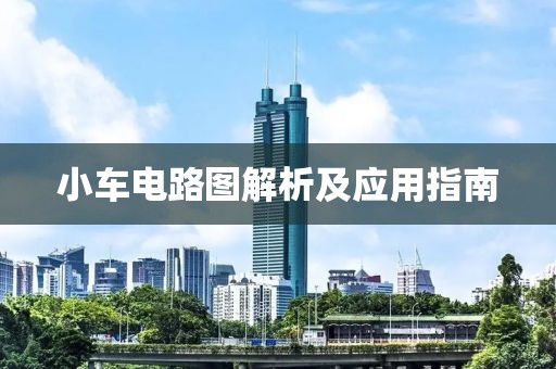 小车电路图解析及应用指南
