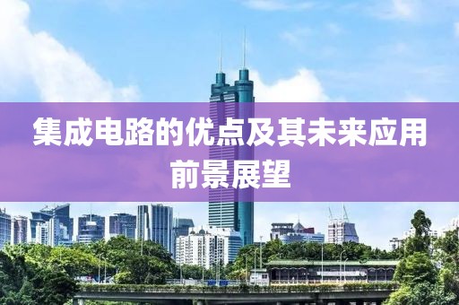 集成电路的优点及其未来应用前景展望