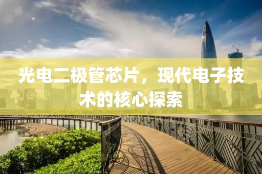 光电二极管芯片，现代电子技术的核心探索