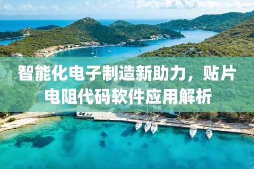 智能化电子制造新助力，贴片电阻代码软件应用解析