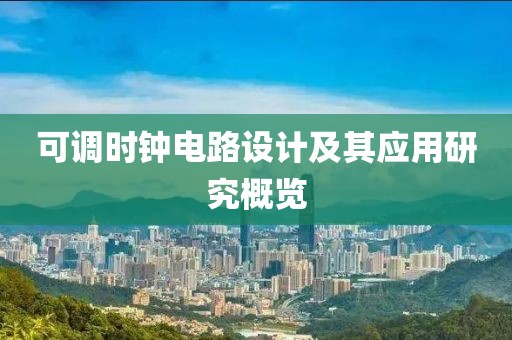 可调时钟电路设计及其应用研究概览
