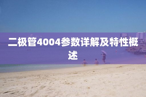 二极管4004参数详解及特性概述